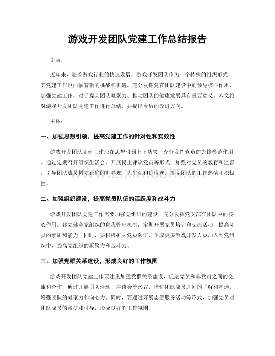 游戏开发团队党建工作总结报告.docx_第1页