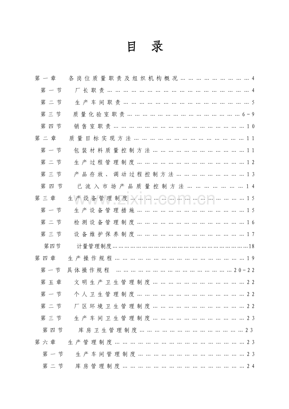 纯净水厂质量管理制度汇编样本.doc_第2页