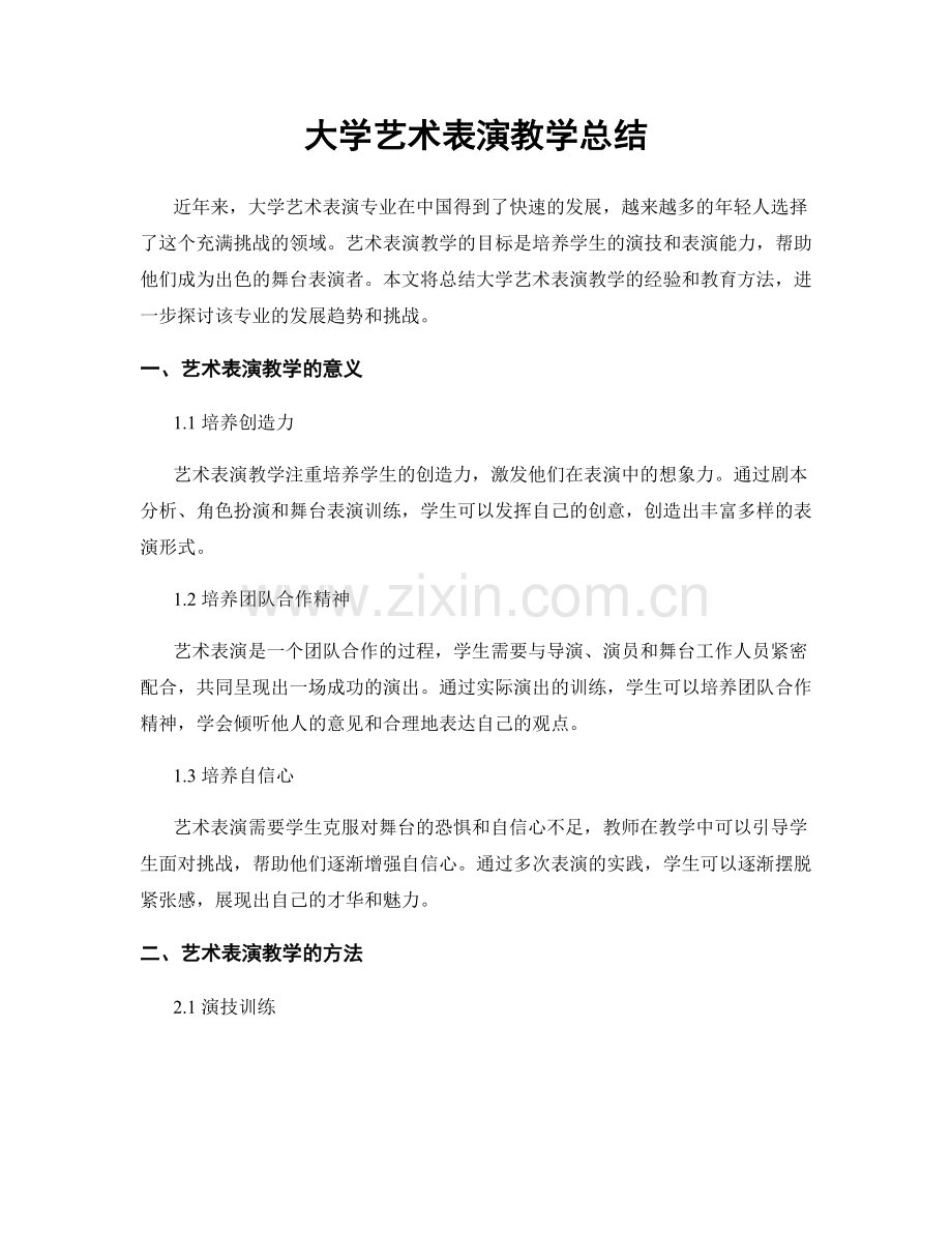 大学艺术表演教学总结.docx_第1页