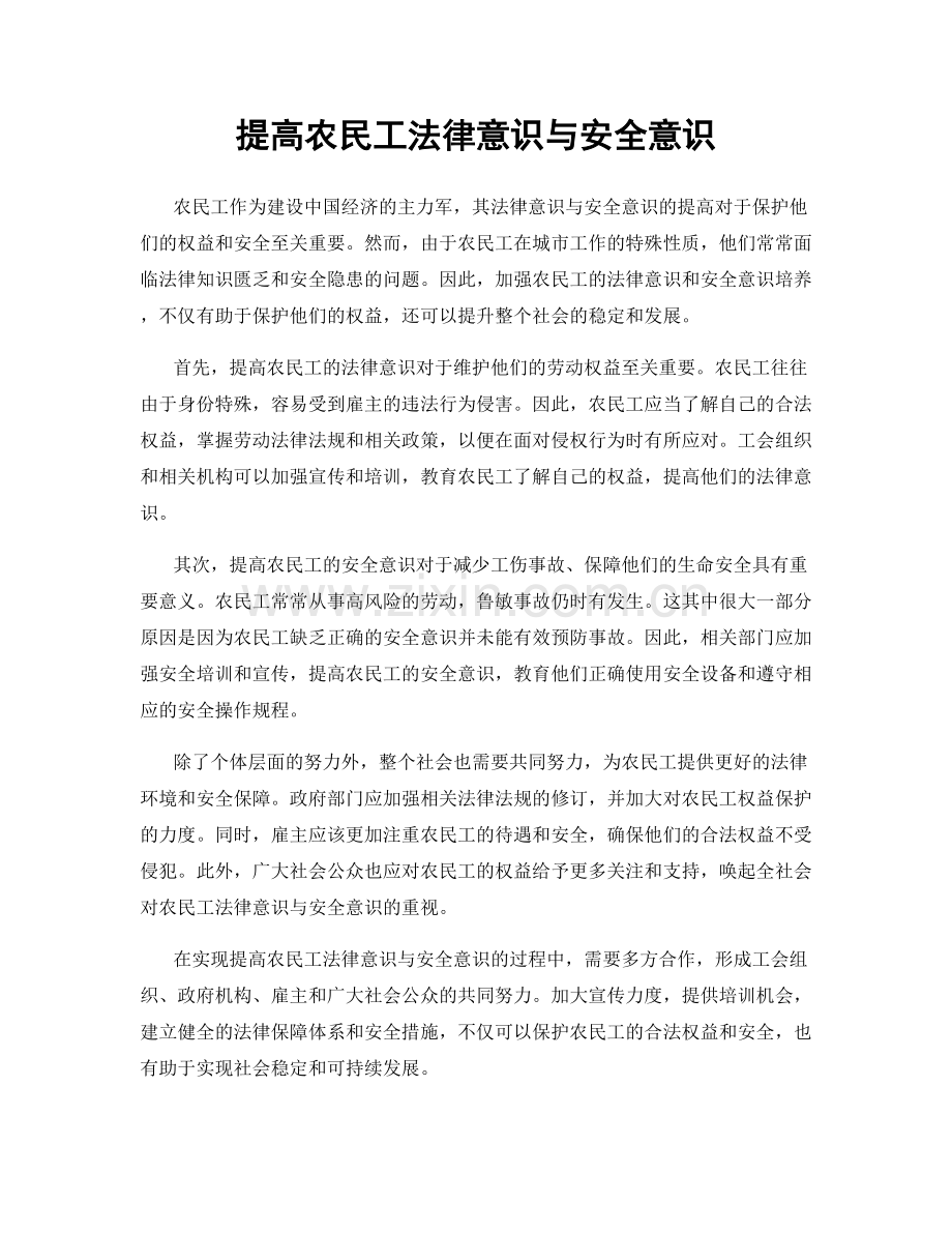 提高农民工法律意识与安全意识.docx_第1页