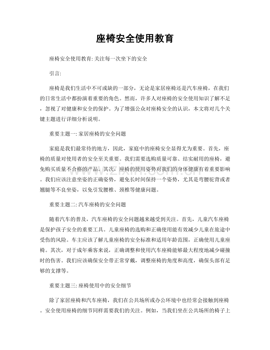 座椅安全使用教育.docx_第1页