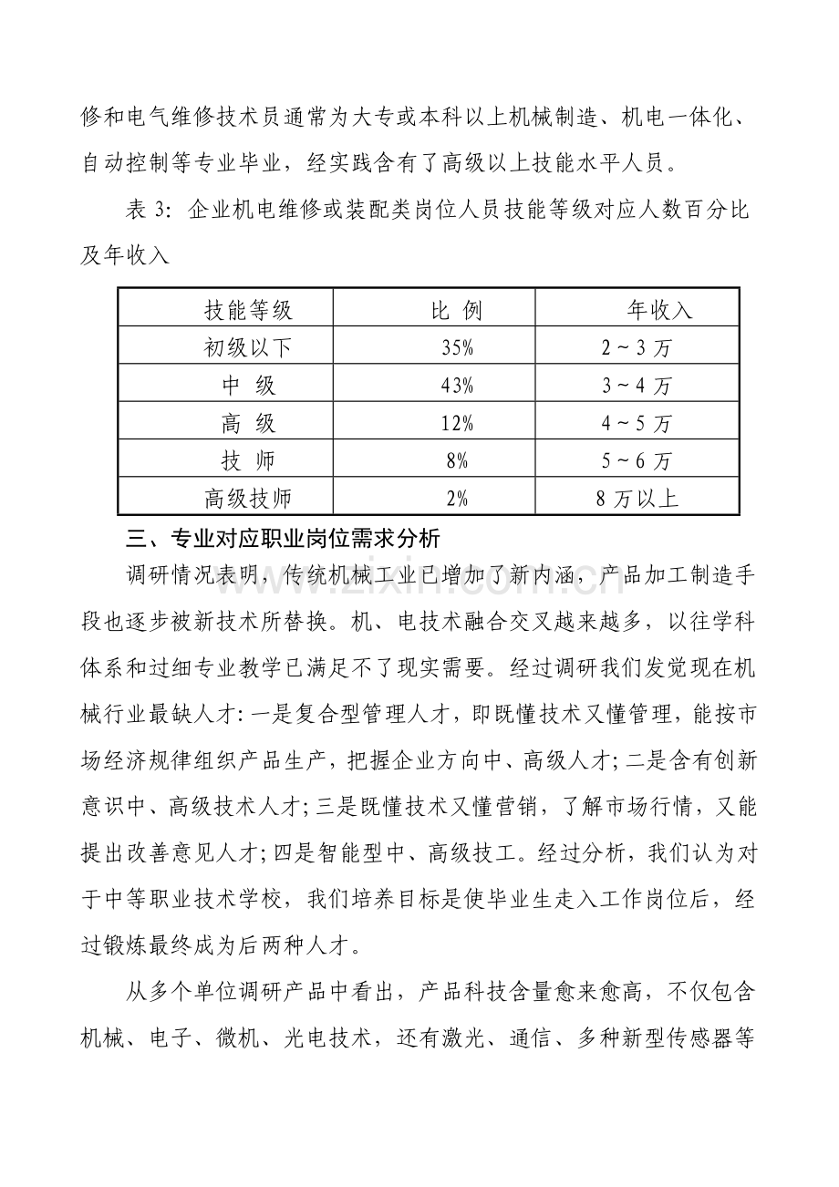 机电一体化核心技术专业人才市场调研研究报告.doc_第3页