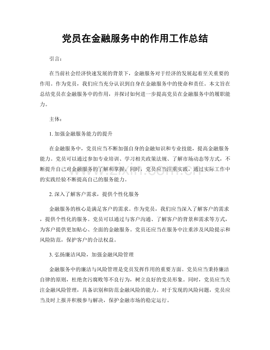 党员在金融服务中的作用工作总结.docx_第1页