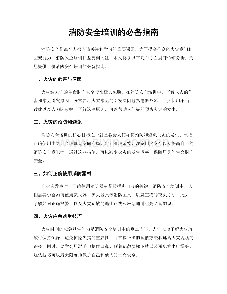 消防安全培训的必备指南.docx_第1页