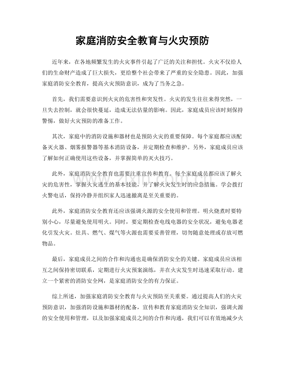 家庭消防安全教育与火灾预防.docx_第1页