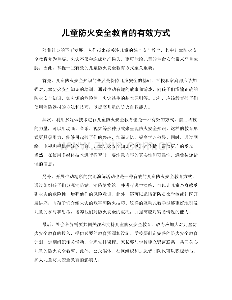 儿童防火安全教育的有效方式.docx_第1页