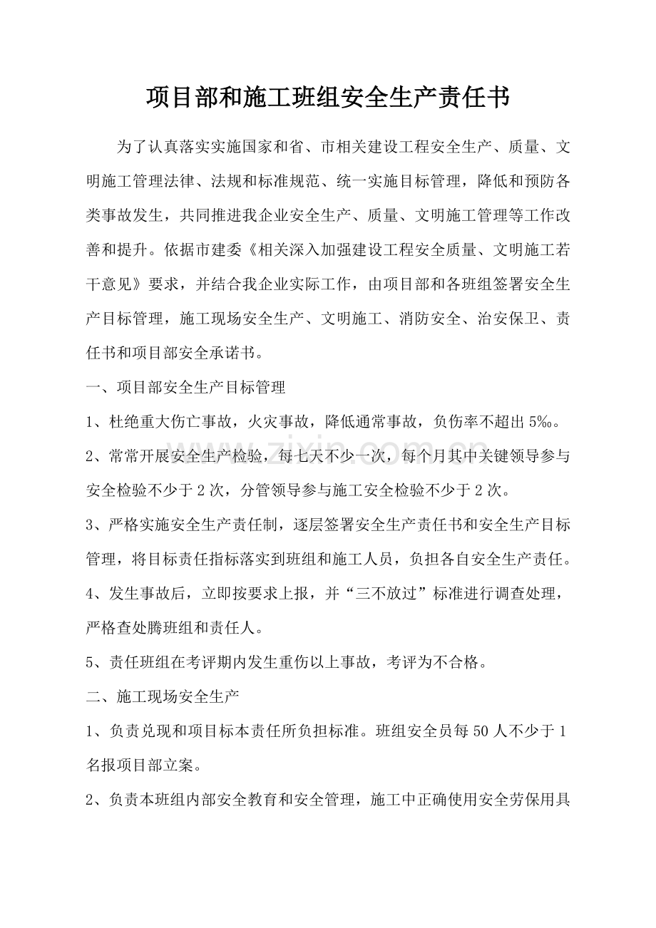 项目部与施工班组安全生产责任书模板.doc_第1页