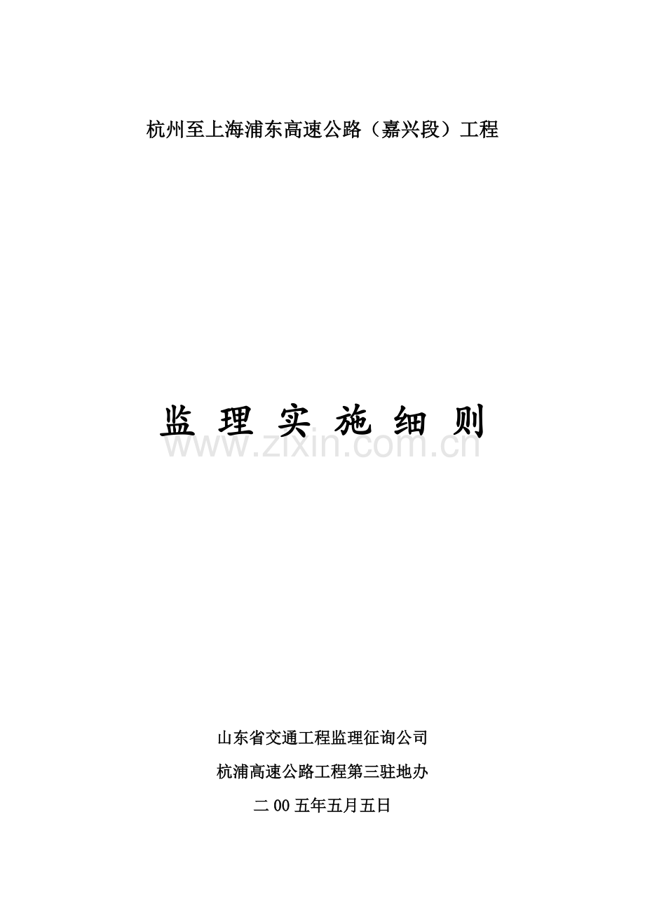 杭州至上海浦东高速公路监理实施工作细则.doc_第1页