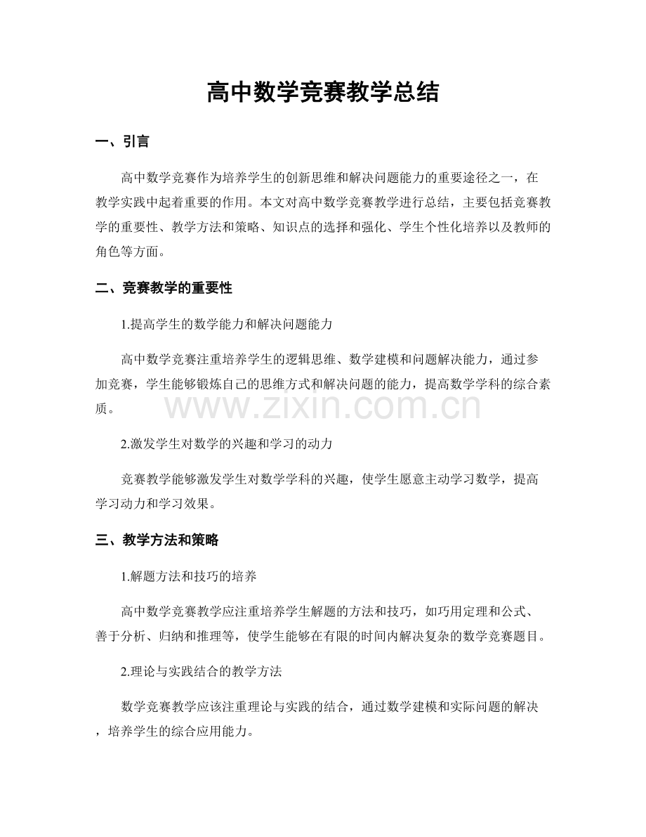 高中数学竞赛教学总结.docx_第1页