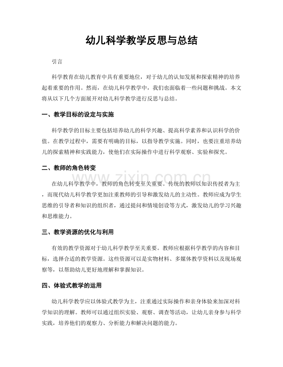 幼儿科学教学反思与总结.docx_第1页