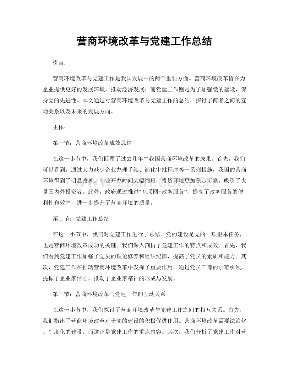 营商环境改革与党建工作总结.docx_第1页