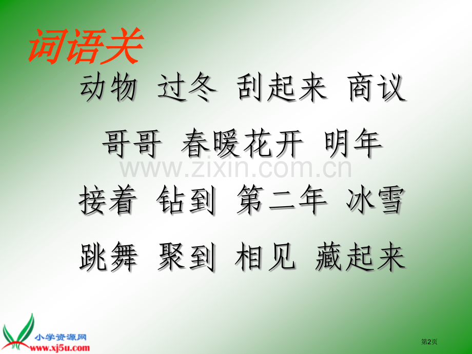 教科版二年级上册小动物过冬课件1市公开课一等奖百校联赛特等奖课件.pptx_第2页