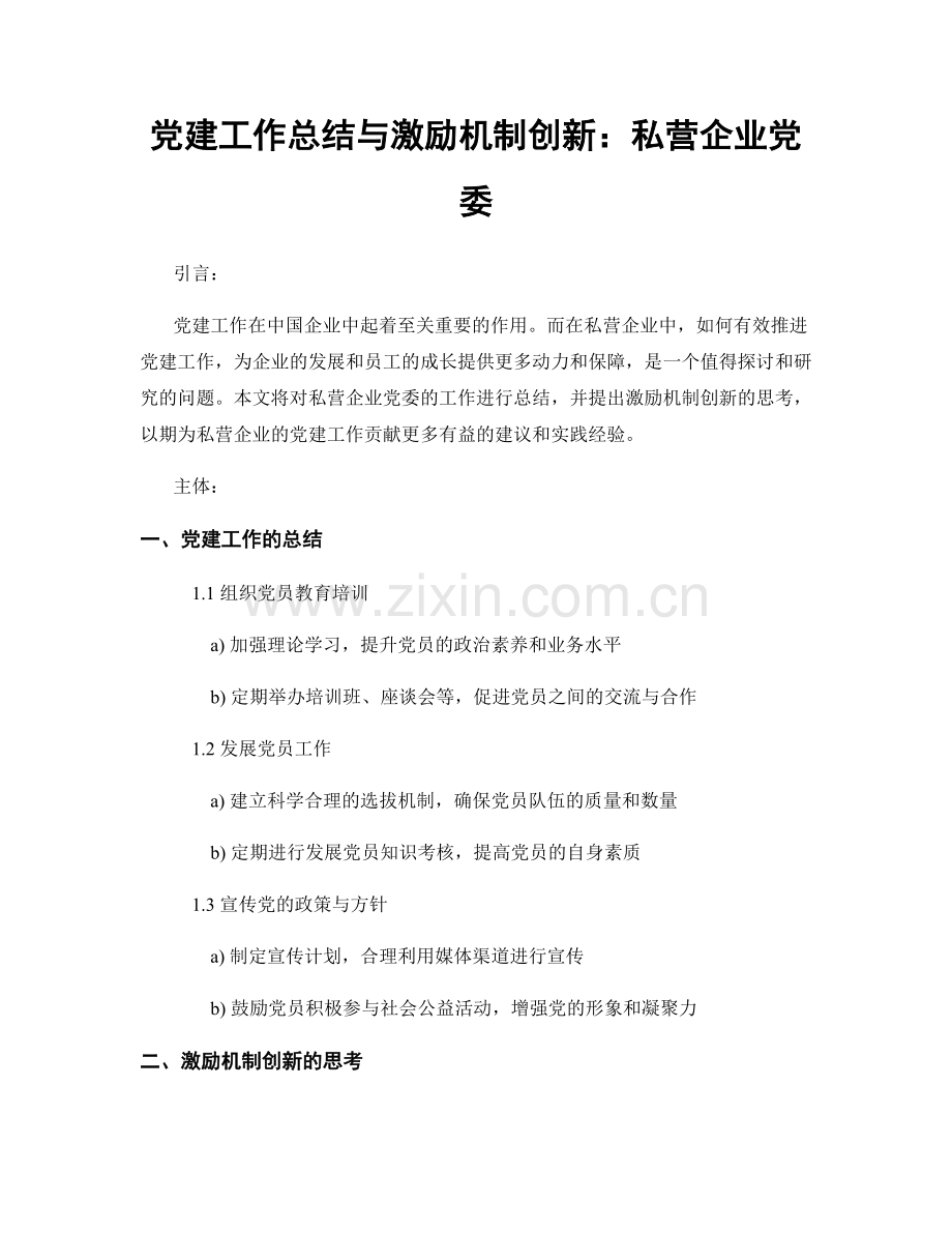 党建工作总结与激励机制创新：私营企业党委.docx_第1页