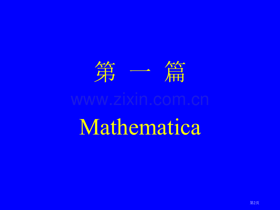 数学软件选讲ppt课件市公开课一等奖百校联赛特等奖课件.pptx_第2页