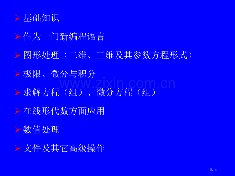 数学软件选讲ppt课件市公开课一等奖百校联赛特等奖课件.pptx_第3页