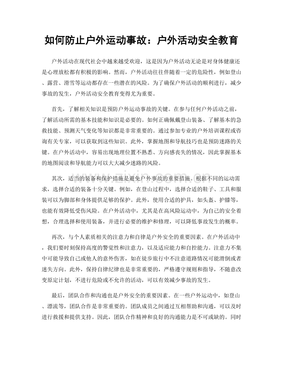 如何防止户外运动事故：户外活动安全教育.docx_第1页