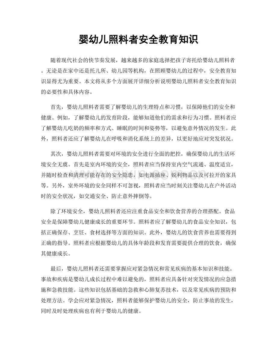 婴幼儿照料者安全教育知识.docx_第1页