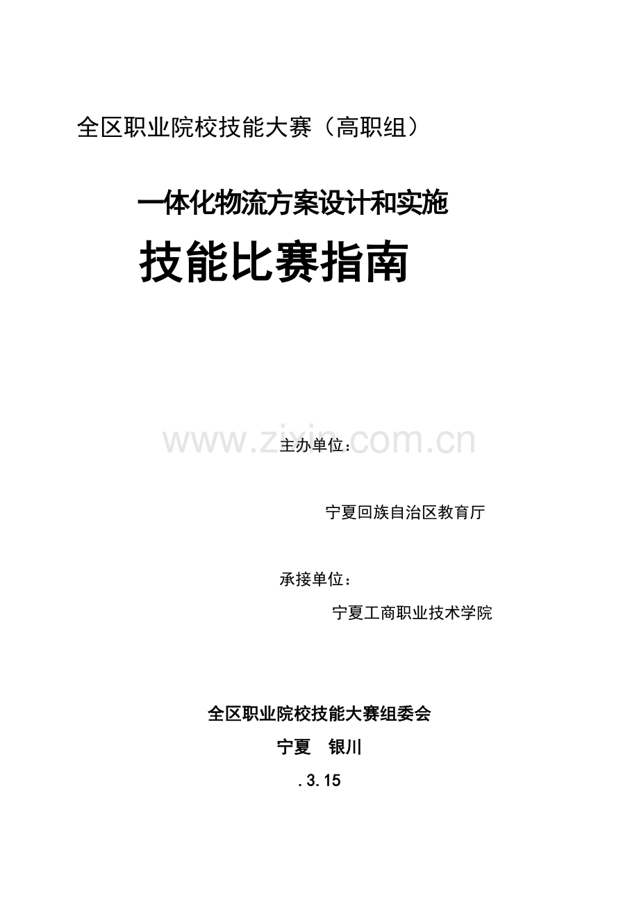 一体化物流专项方案设计与实施高职组.doc_第1页