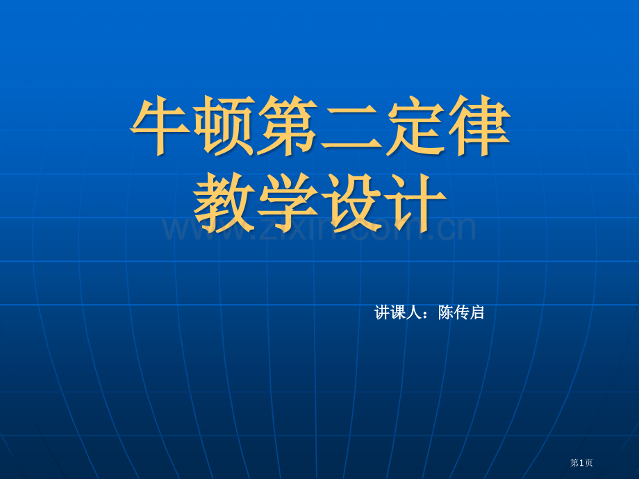 牛顿第二定律教学设计市公开课一等奖百校联赛特等奖课件.pptx_第1页