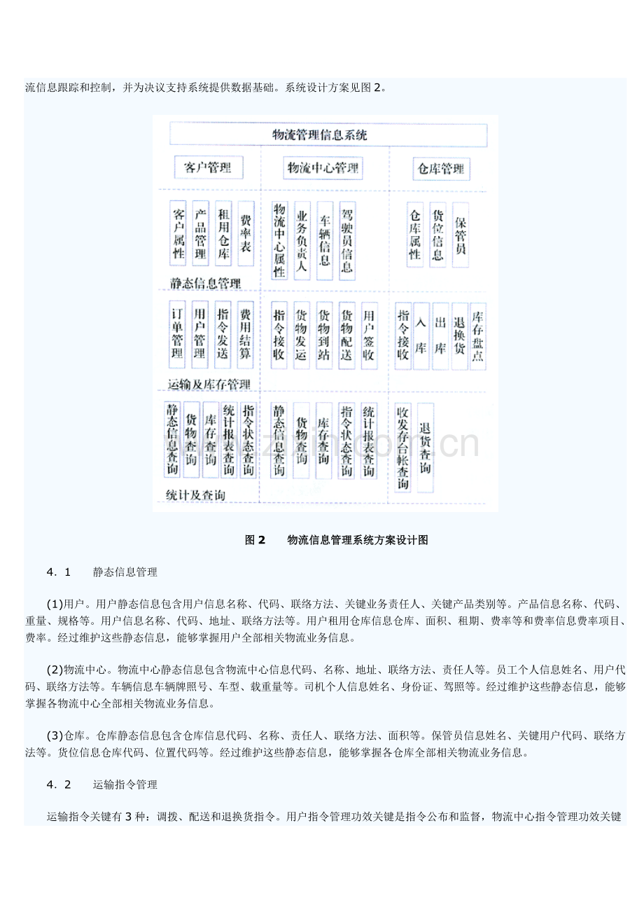 第三方物流管理信息系统方案设计范本样本.doc_第3页