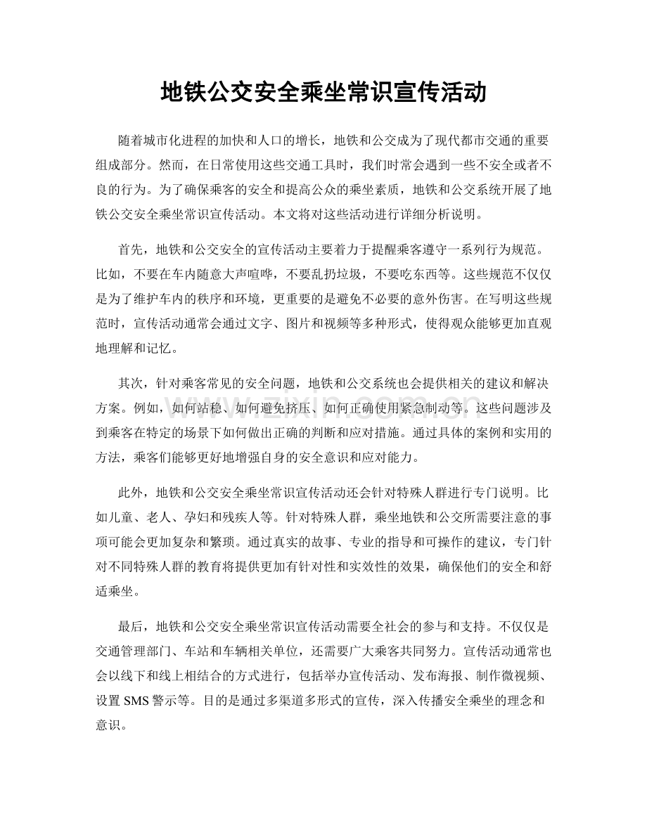 地铁公交安全乘坐常识宣传活动.docx_第1页