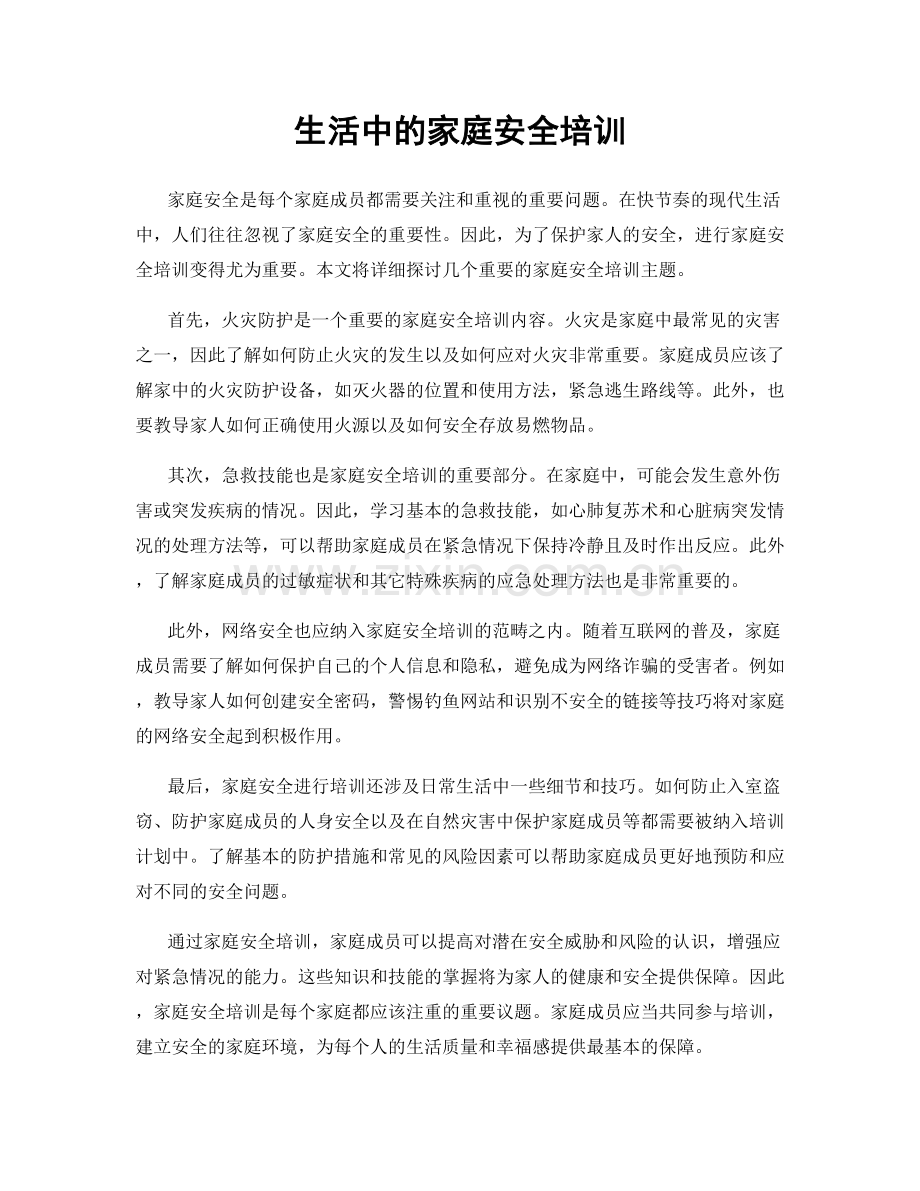 生活中的家庭安全培训.docx_第1页