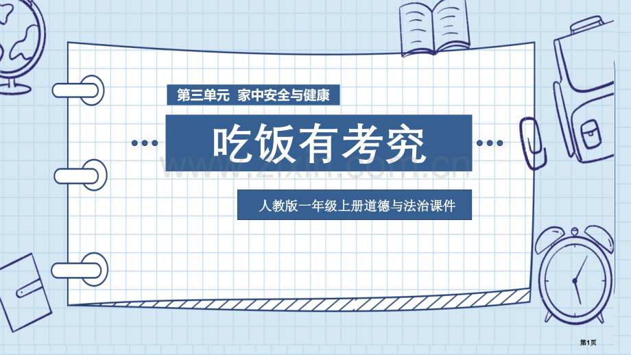 吃饭有讲究优秀课件省公开课一等奖新名师优质课比赛一等奖课件.pptx_第1页