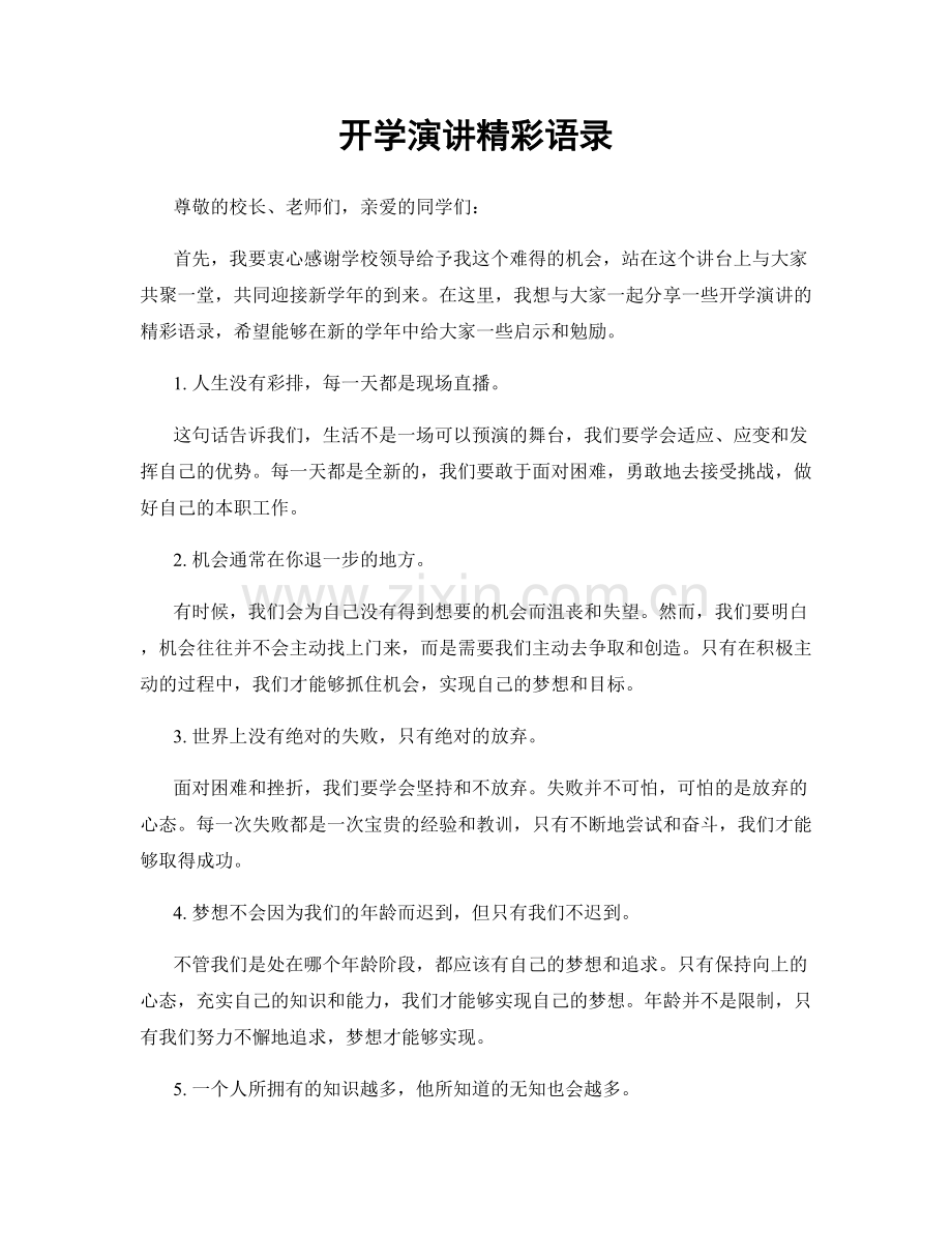 开学演讲精彩语录.docx_第1页