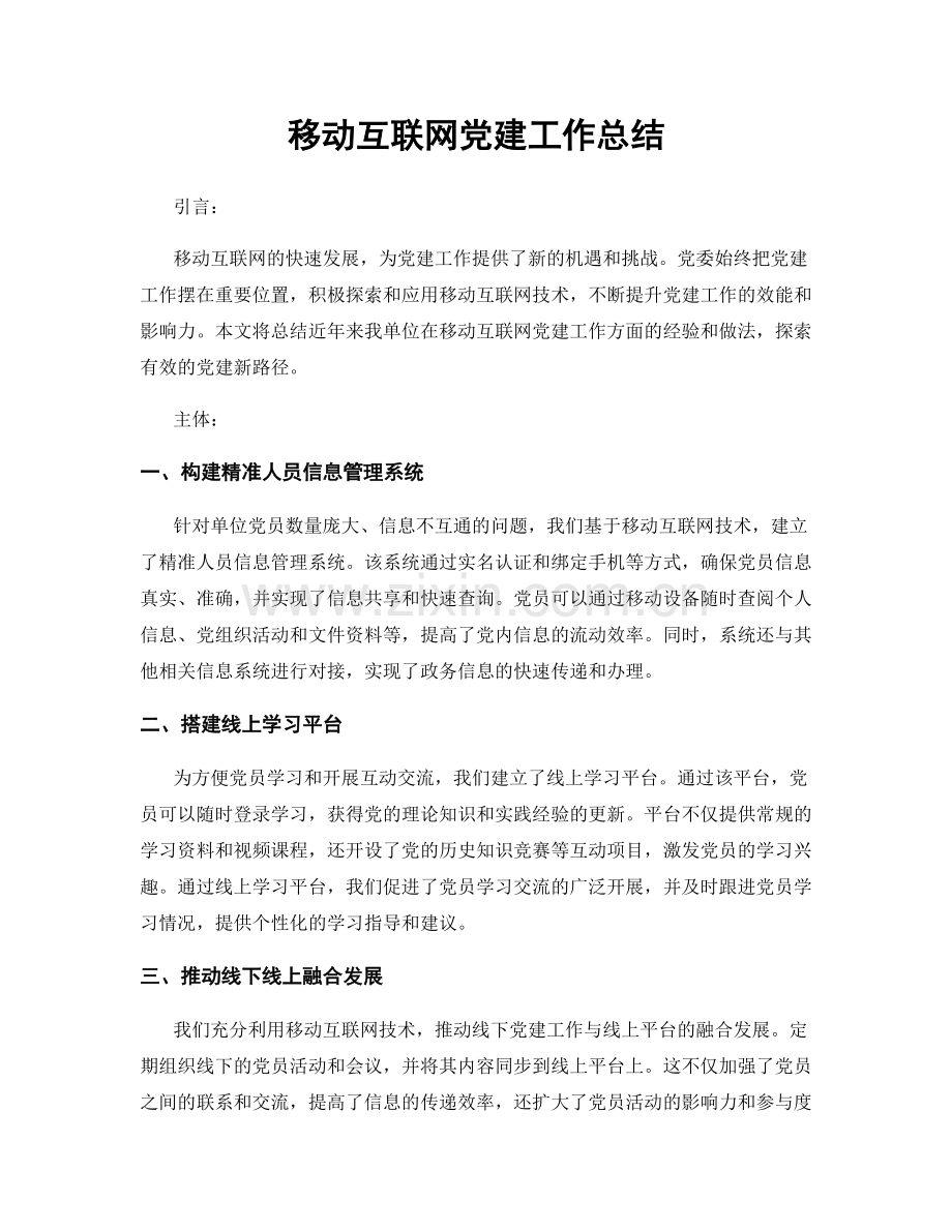 移动互联网党建工作总结.docx_第1页