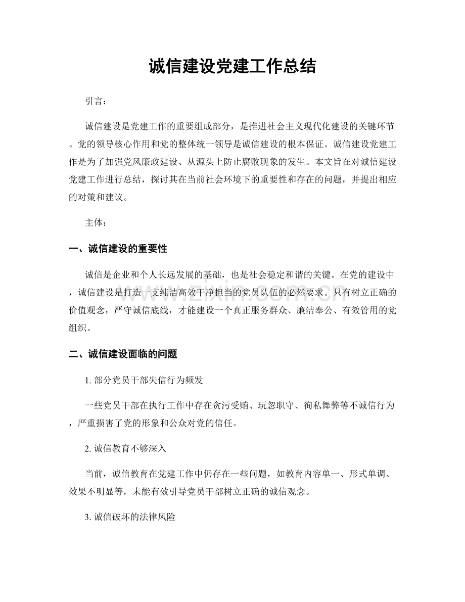 诚信建设党建工作总结.docx_第1页