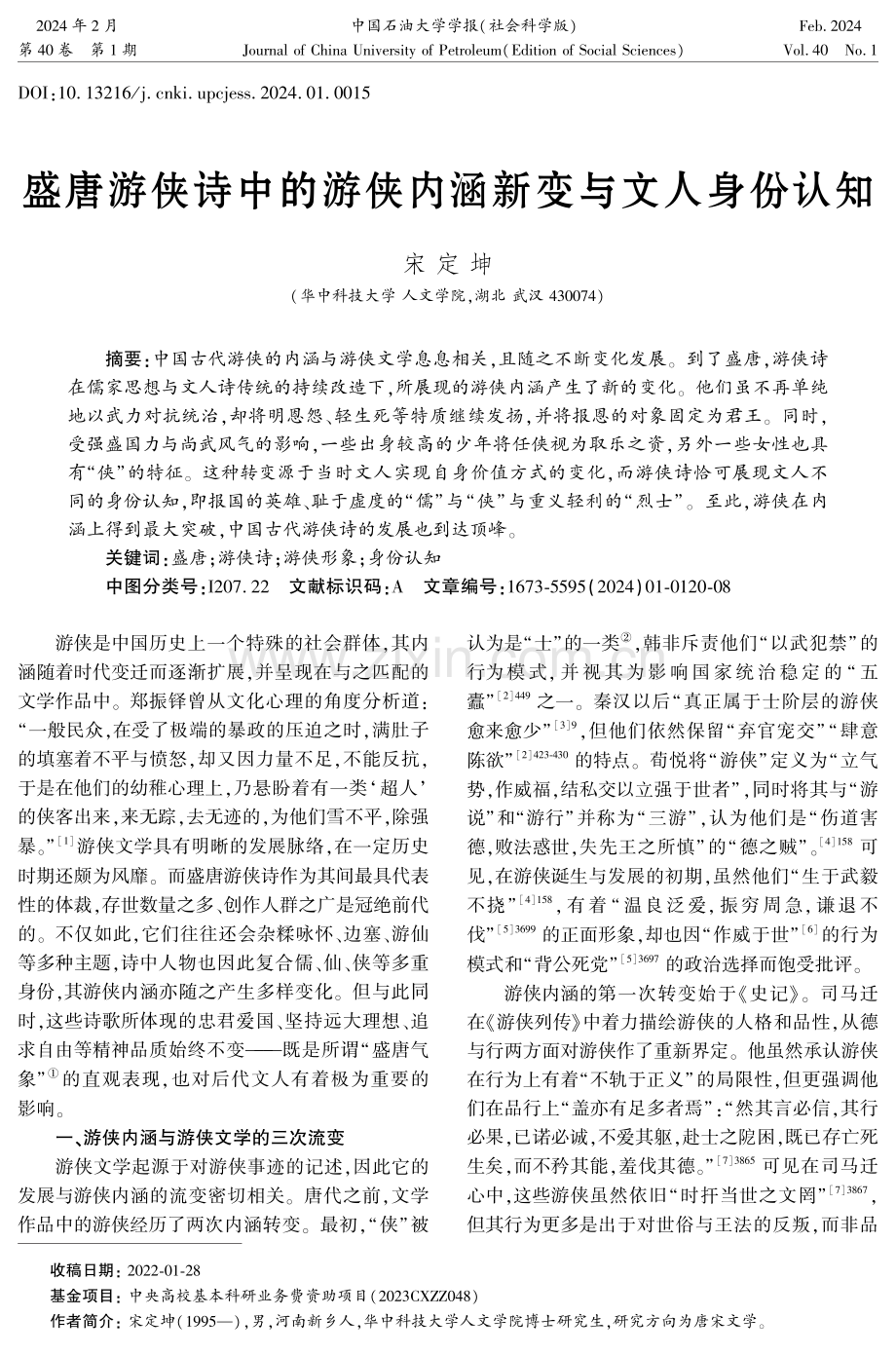 盛唐游侠诗中的游侠内涵新变与文人身份认知.pdf_第1页