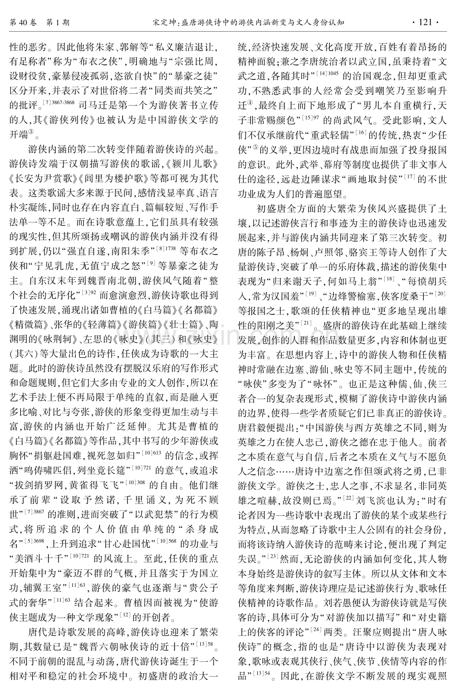 盛唐游侠诗中的游侠内涵新变与文人身份认知.pdf_第2页