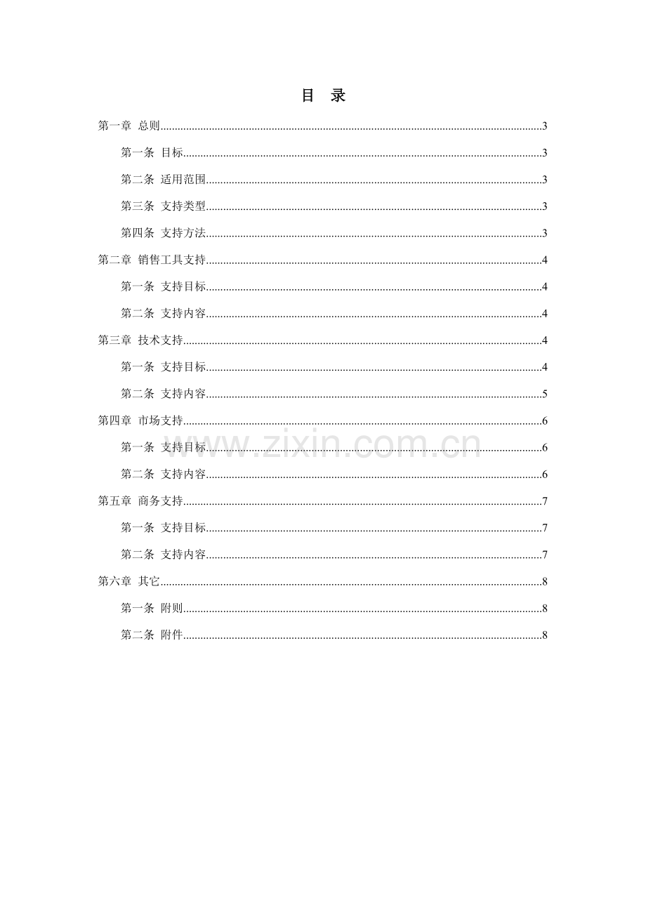 营销支持工作管理制度样本.doc_第2页