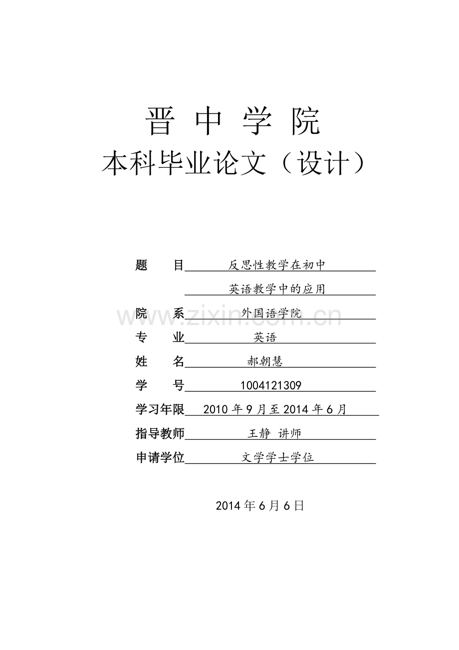 英语-反思性教学在初中英语教学中的应用大学论文.doc_第1页