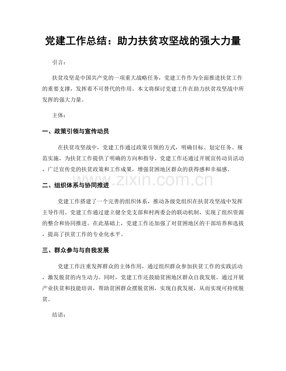 党建工作总结：助力扶贫攻坚战的强大力量.docx_第1页