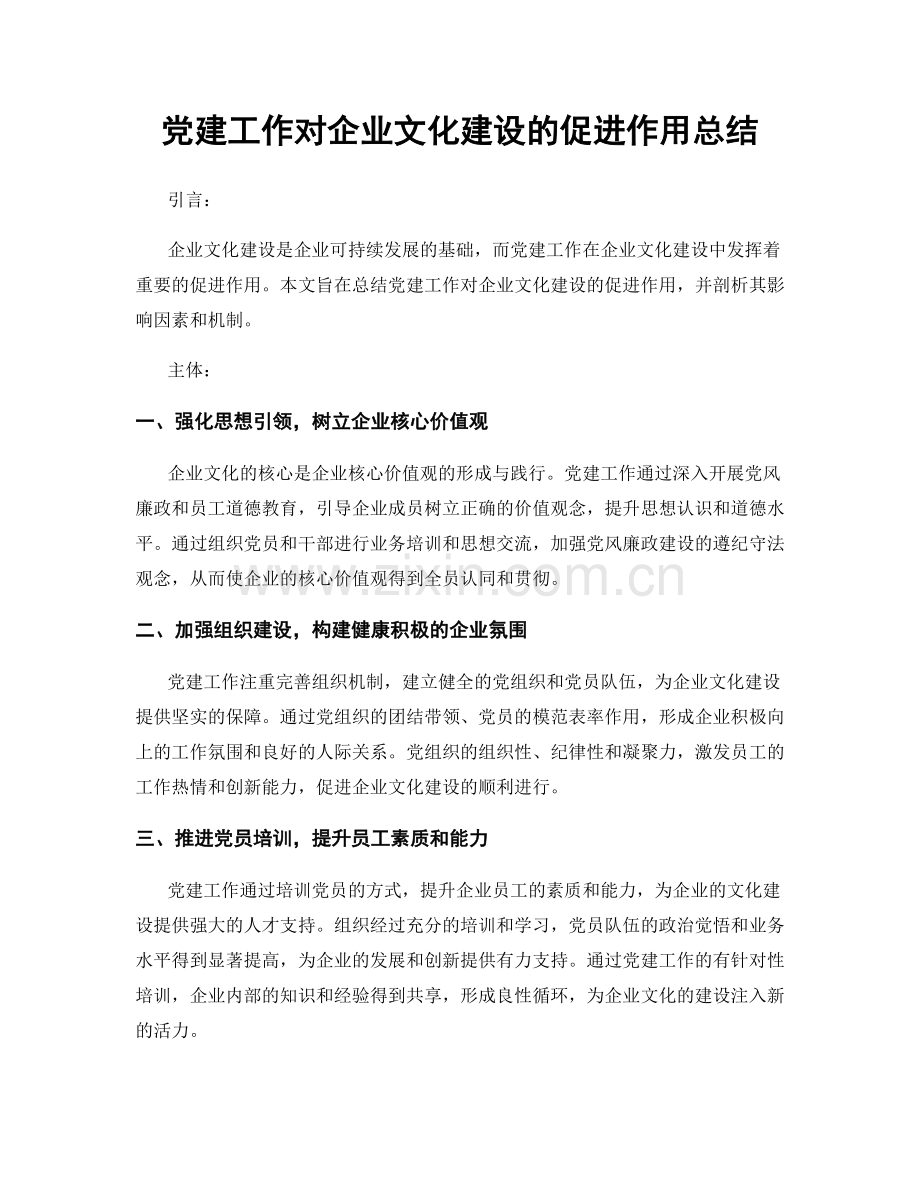 党建工作对企业文化建设的促进作用总结.docx_第1页