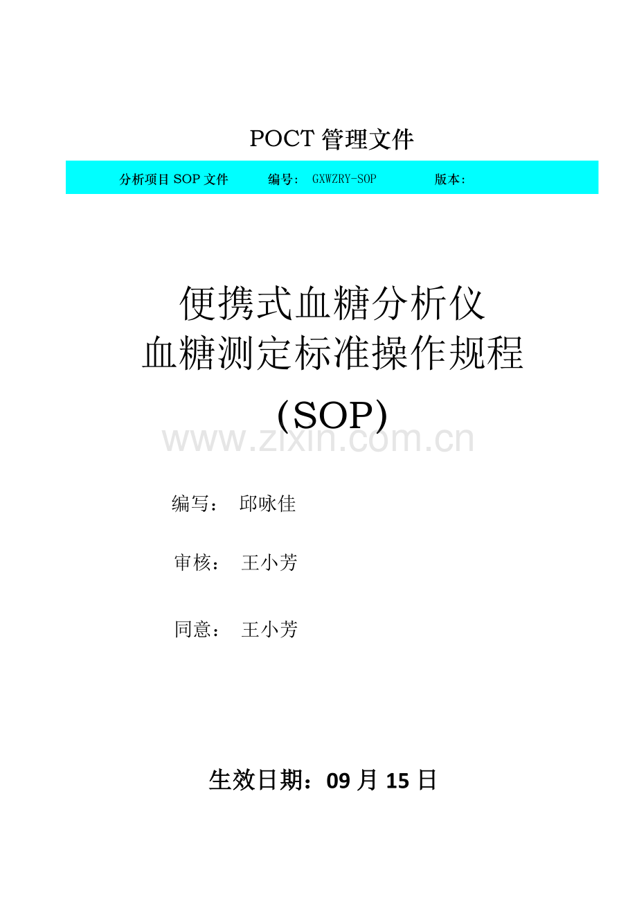 POCT血糖测定统一标准操作作业规程SOP.doc_第1页