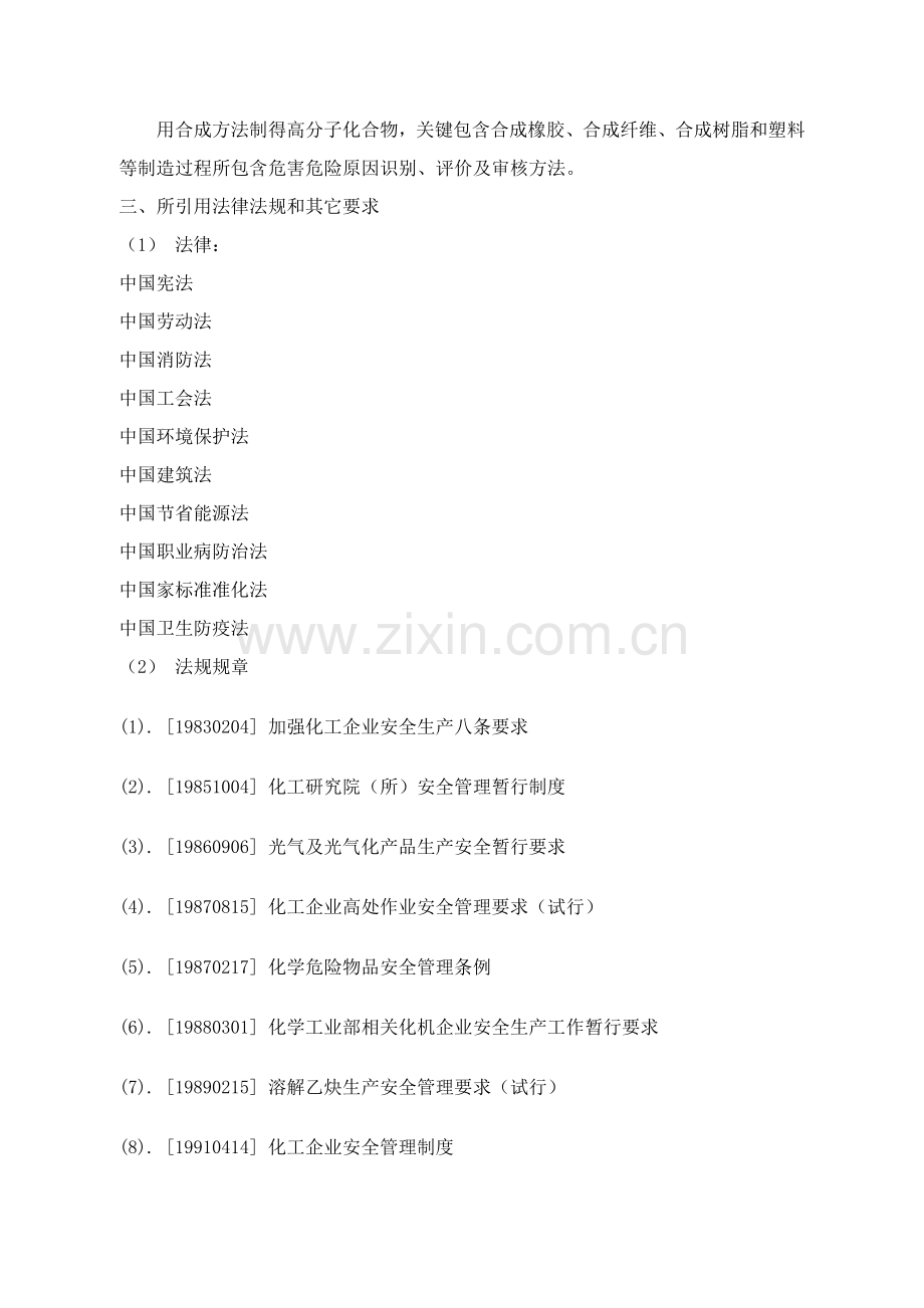 BCC职业安全健康管理体系专业审核作业指导石油加工及炼焦业模板.doc_第2页