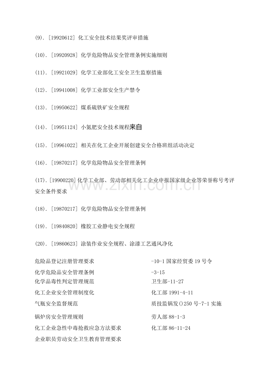 BCC职业安全健康管理体系专业审核作业指导石油加工及炼焦业模板.doc_第3页