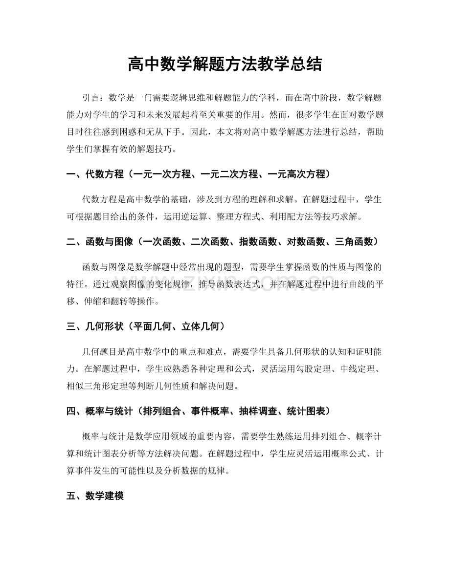 高中数学解题方法教学总结.docx_第1页