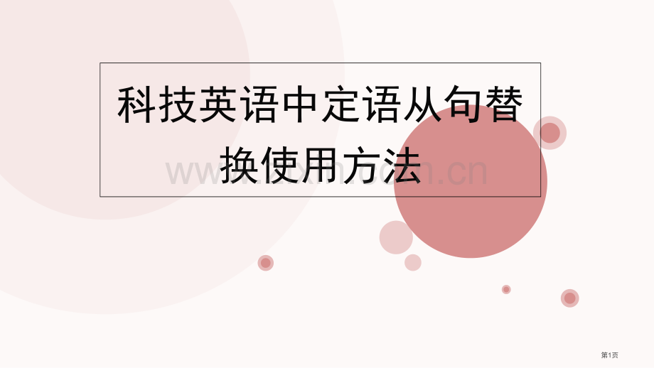 科技英语中定语从句的替代用法省公共课一等奖全国赛课获奖课件.pptx_第1页