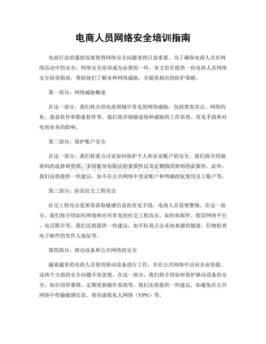 电商人员网络安全培训指南.docx_第1页