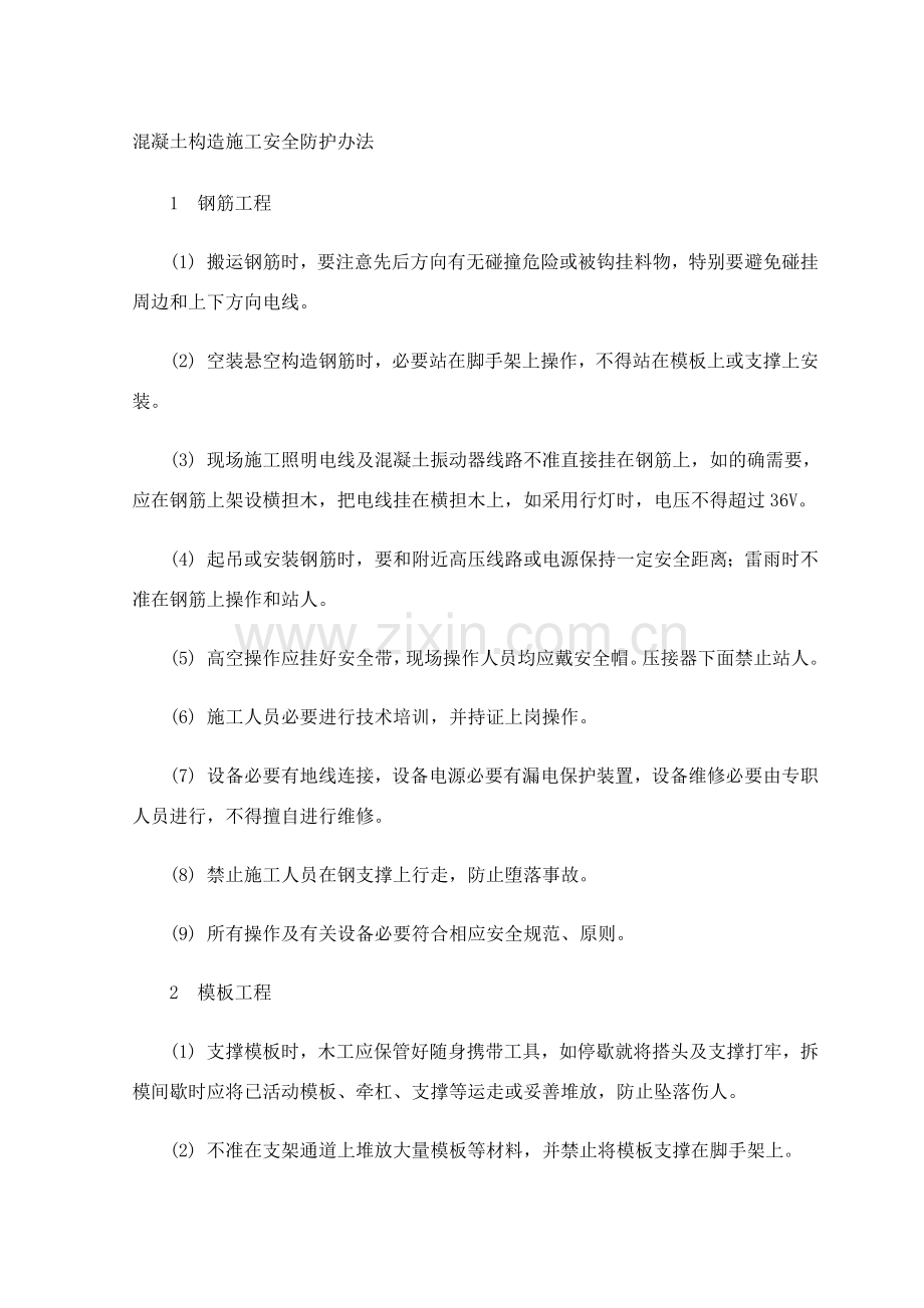 混凝土结构综合项目施工安全防护专项措施.doc_第1页