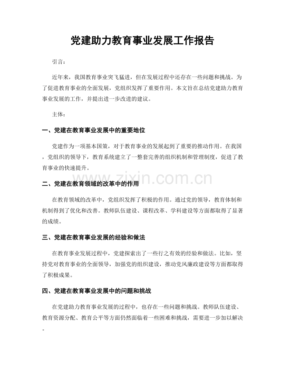 党建助力教育事业发展工作报告.docx_第1页