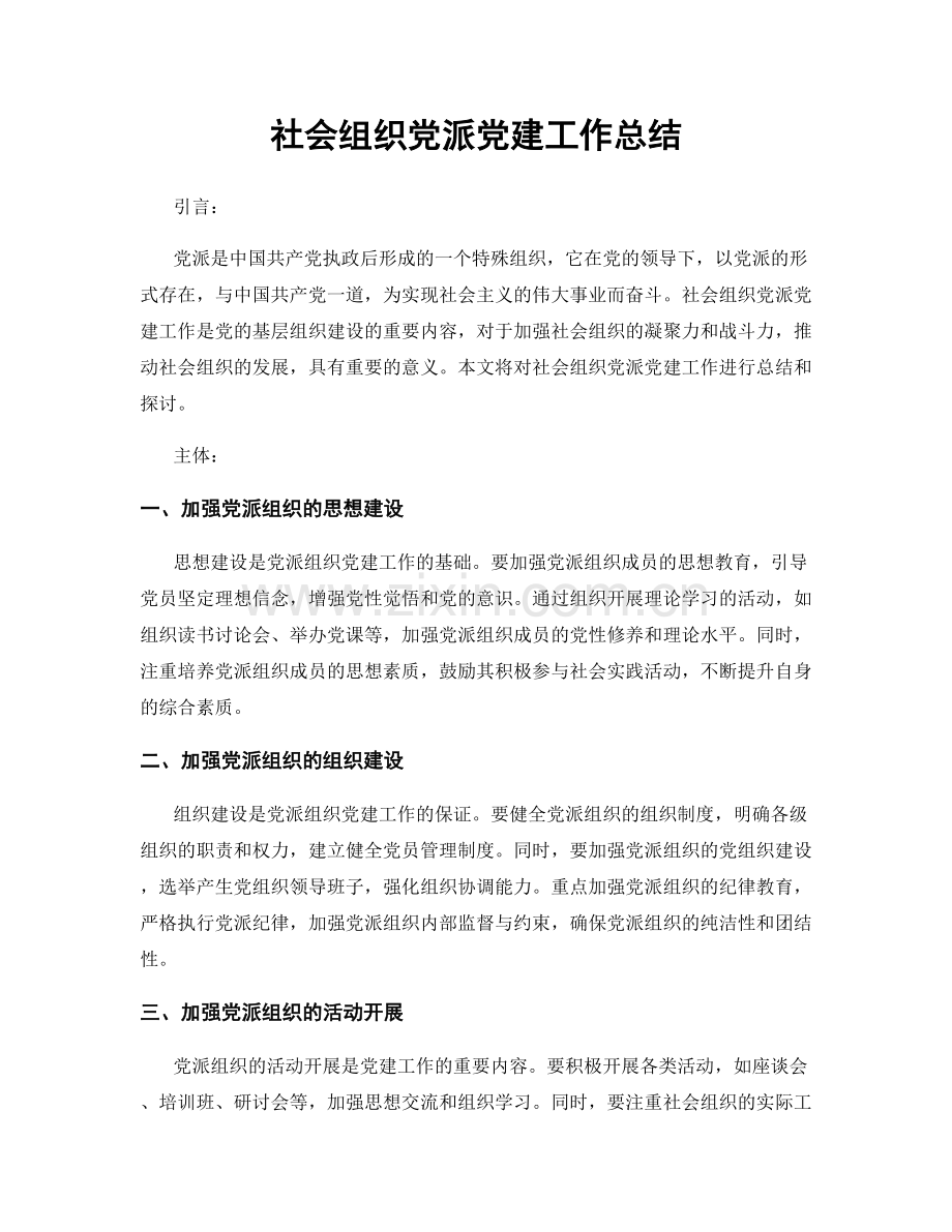 社会组织党派党建工作总结.docx_第1页