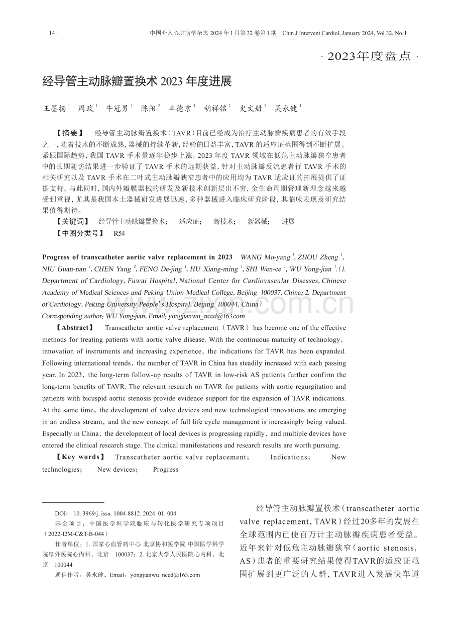 经导管主动脉瓣置换术2023年度进展.pdf_第1页