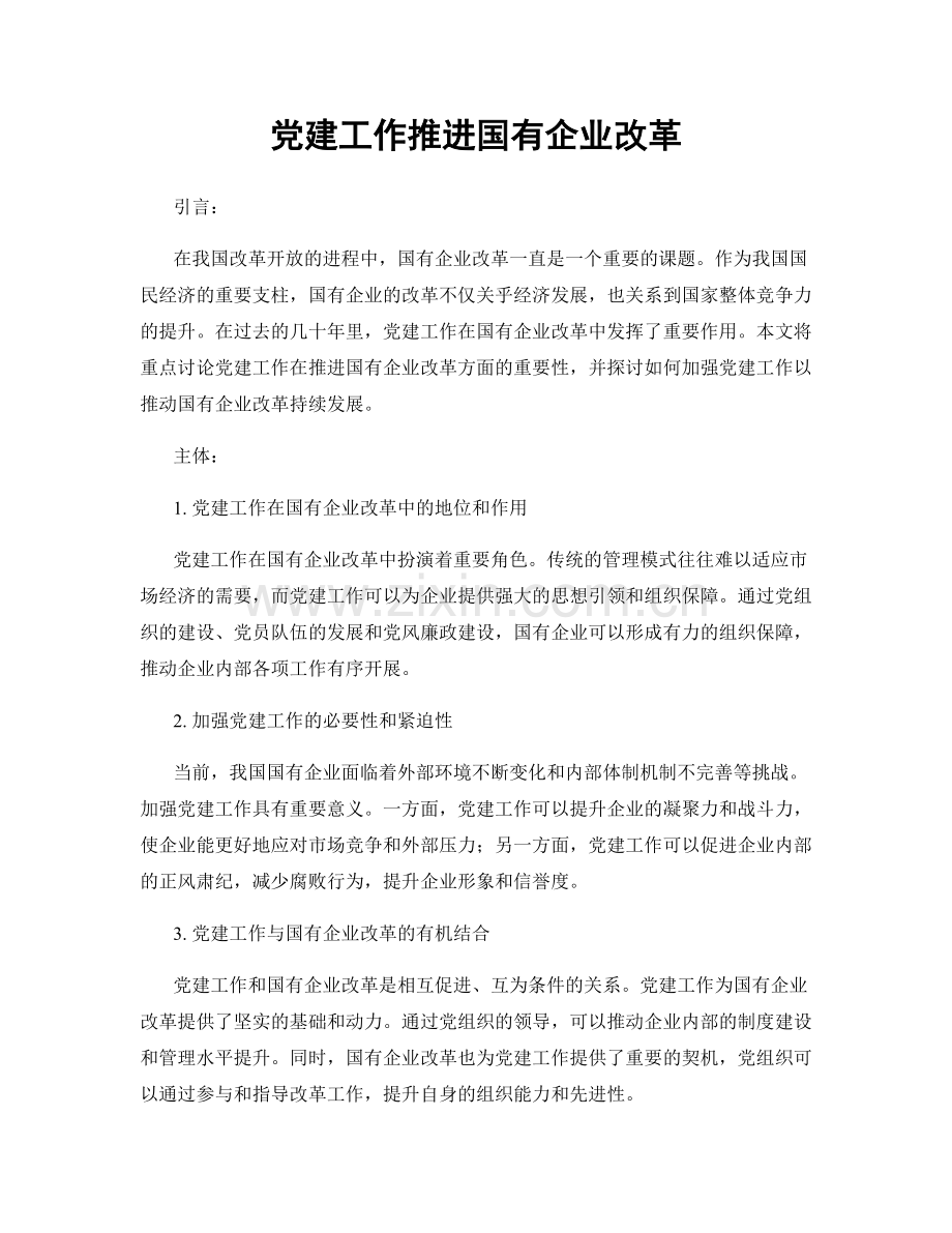 党建工作推进国有企业改革.docx_第1页