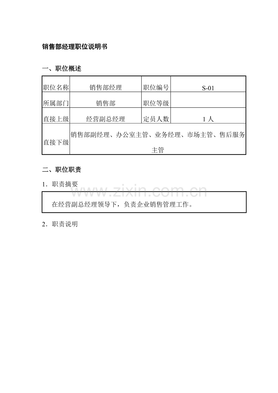 销售部经理岗位说明书样本.doc_第1页