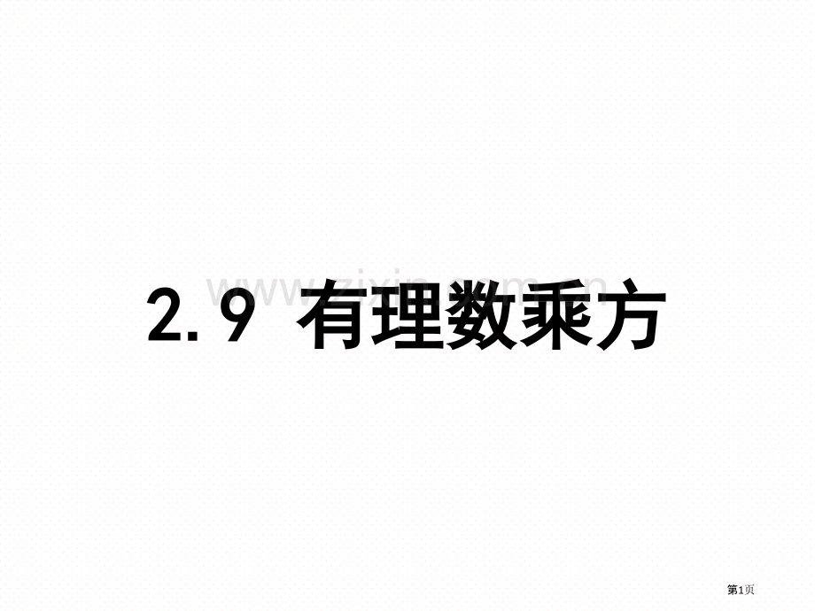 有理数的乘方示范课市公开课一等奖百校联赛获奖课件.pptx_第1页