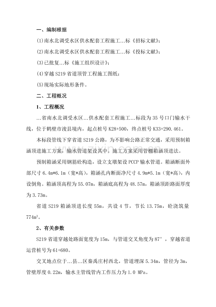 穿越省道箱涵顶进综合项目施工专项方案.doc_第1页